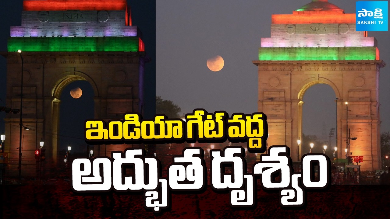 ఎర్రటి చంద్రుడు కనువిందు || Spectacular Total Lunar Eclipse Lights Up the Sky || @SakshiTV