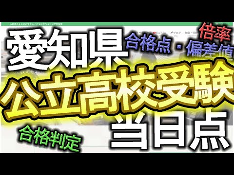 【愛知県公立高校入試】何点で合格できるのか知ってる？【合格判定サイト】