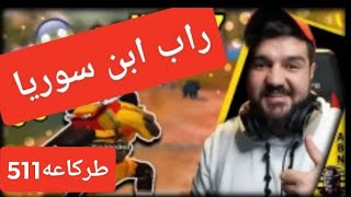 جميع اغاني (راب) ابن سوريا