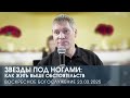 ЗВЕЗДЫ ПОД НОГАМИ: КАК ЖИТЬ ВЫШЕ ОБСТОЯТЕЛЬСТВ | ДМИТРИЙ АНДРЕЕВ (23.03.2025)