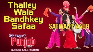 Thalley Wala Bandhkey Safaa | Satwant Kaur (Album:Folk Songs Of Punjab)