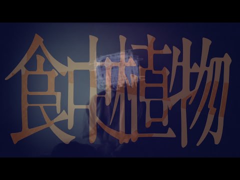 【気怠く歌う】食虫植物 - 理芽「食べなくちゃ」(covered by yasun)