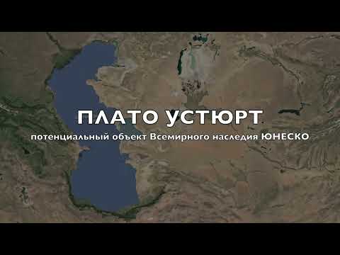 Видео: Устюртско плато: местоположение, описание