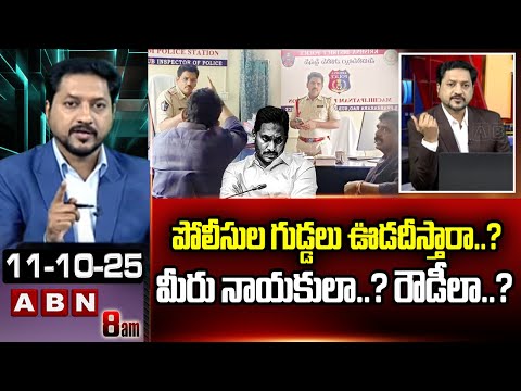 ABN Rushi Analysis: పోలీసుల గుడ్డలు ఊడదీస్తారా..? మీరు నాయకులా..? రౌడీలా..? | Ys Jagan Over Action - ABNTELUGUTV