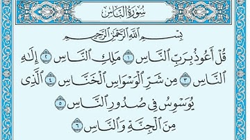 سورة الناس مكتوبة تلاوة سريعة بصوت الشيخ ماهر المعيقلي
