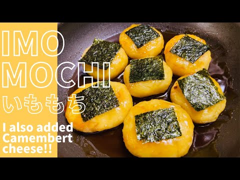 【いももち】IMO- MOCHI~Potato mochi~Japanese cooking
