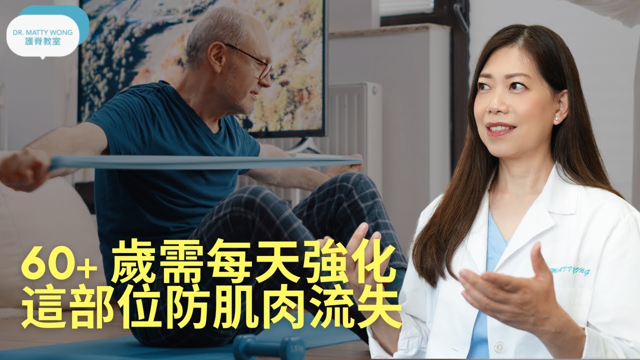 60+歲需每天強化這個部位防肌肉流失I還可防止跌倒失平衡及關節活動增強-脊醫王鳳恩(中/Eng Sub) 60+yrs old daily stretch - Dr Matty Wong DC