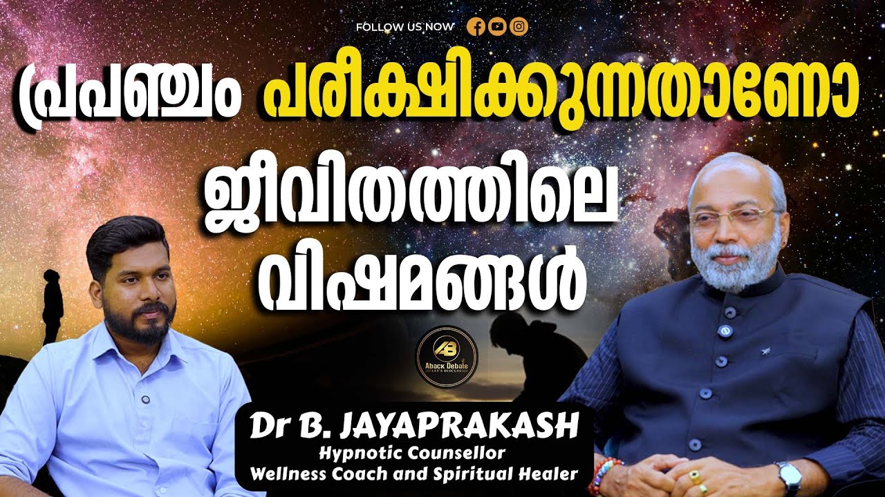 ദൈവത്തിന് നിങ്ങളെ വിഷമിപ്പിച്ചുകൊണ്ട് എന്ത് കിട്ടാൻ ? | GOD | UNIVERSE | SAD | DR B JAYAPRAKASH |