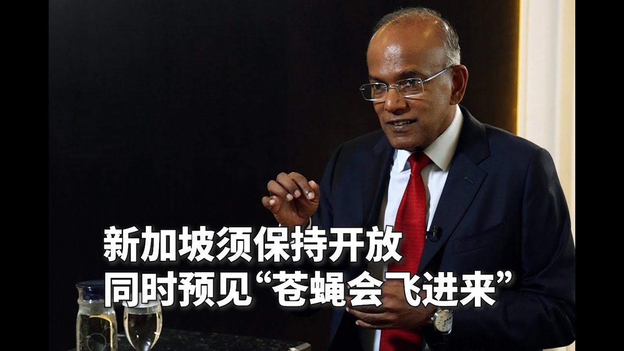 尚穆根：新加坡须维持金融开放 同时严打洗钱勾当