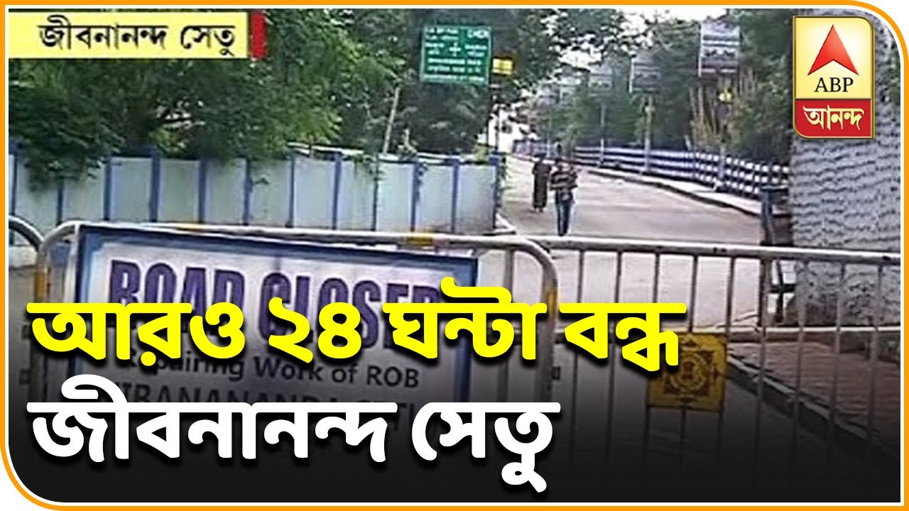 abp ananda news bangla মেরামতির জন্য আরও ২৪ ঘণ্টা বন্ধ জীবনানন্দ সেতু| ABP Ananda
