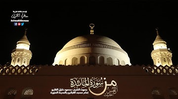 من سوره المائده ( 1- 26 ) للشيخ محمود خليل القارئ إصدار أحسن الحديث