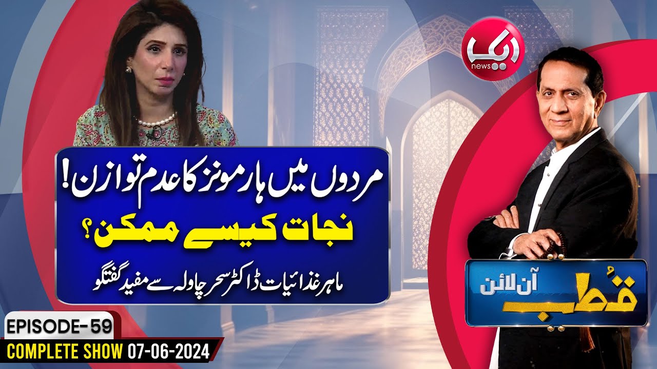 Hormones Imbalance in Men | Qutb Online | Full Episode 59 | 7 June 24 | Aik News