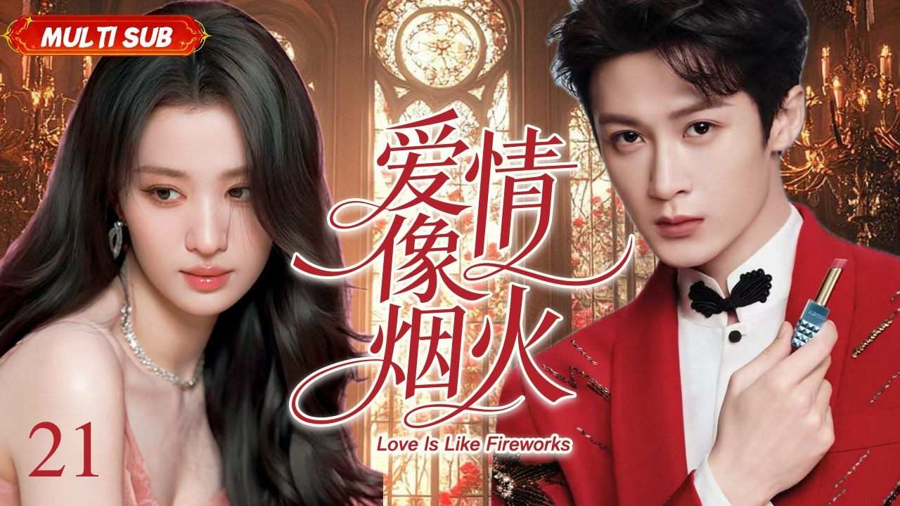 王楚然新剧【爱情像烟火 Love Is Like Fireworks】▶EP 21 💋 年少痴恋换来闪婚冷遇，离婚六年后师徒重逢，爱而不得、误会重重，虐心拉扯戳心又好哭。#王楚然#檀健次#CDrama