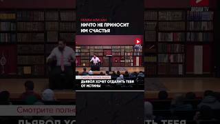 НИЧЕГО НЕ ПРИНОСИТ ИМ СЧАСТЬЯ - НУМАН АЛИ ХАН #НуманАлиХан #ислам #Аллах #иман #коран#истина#даават
