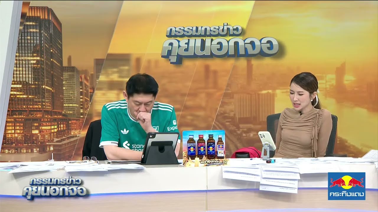 Live "กรรมกรข่าว คุยนอกจอ" 10 กันยายน 2568