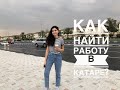 Работа в Катаре. Работа за границей. Возможности карьерного роста.