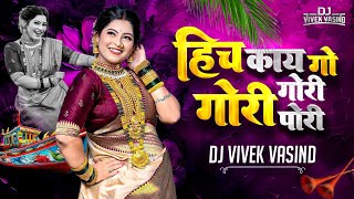 Hich Kay Go | Dance Mix | DJ ViveK VasinD | हिच काय गो गोरी गोरी पोरी | Superhit Koligeet DJ Song