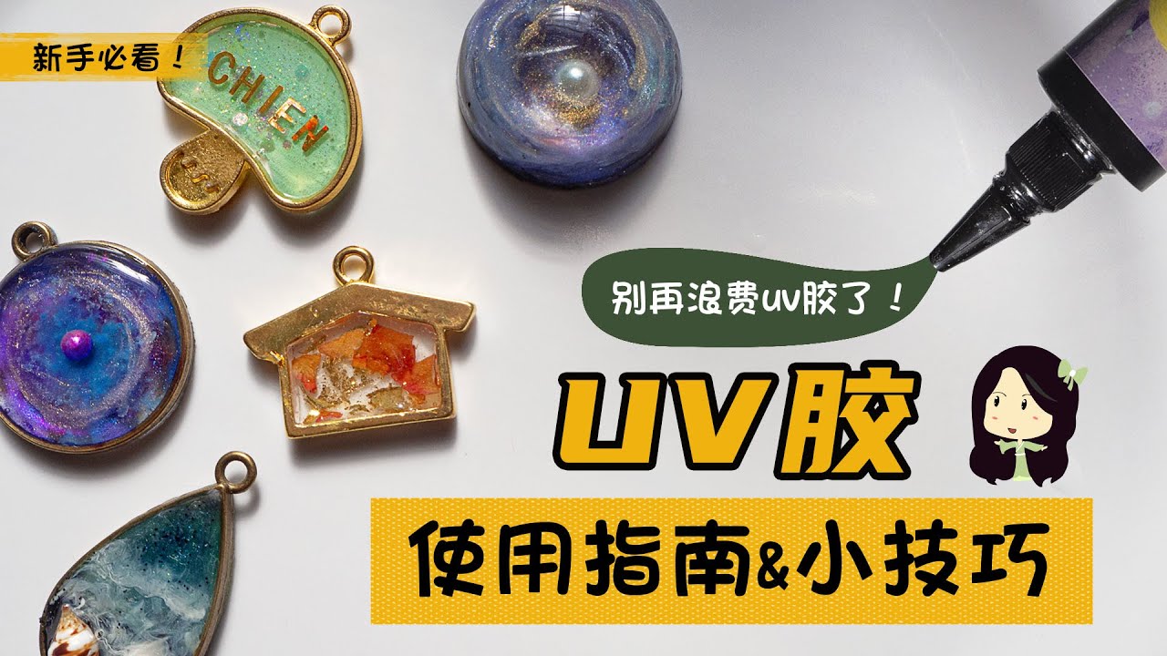 【uv滴胶基础教学】 别再浪费uv滴胶了! 告诉你五个uv滴胶的使用指南和小技巧 | 新手必看! - YouTube
