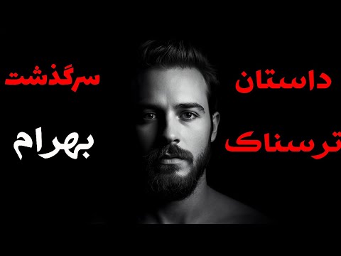 داستان ترسناک سرگذشت بهرام با روایت فرهاد منظومی 