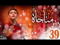 مناجاة 39 إياد مقداد طيور بيبي Toyor Baby 