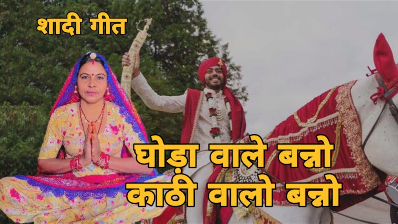 घोड़ा वाले बन्नो काठी वालो बन्नो सोन गी छाप जंजीर वालो बन्नो।। शादी गीत।। शारदा सिद्ध