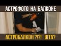 Астрофото на балконе. Как что устроено?