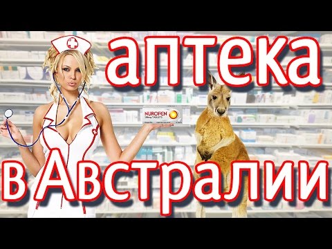 Австралийская аптека Лекарства без рецепта в Австралии