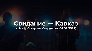Свидание — Кавказ (Live @ Сквер им. Свердлова, 06.08.2022)