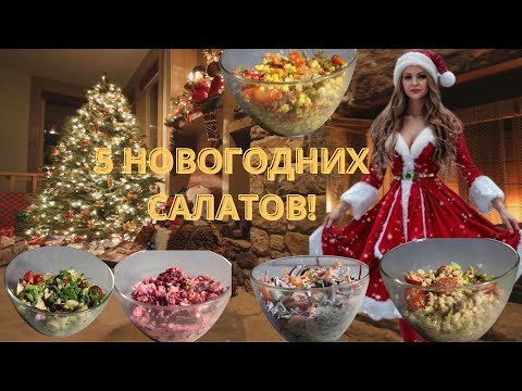 Новогодние 5 ПП-салаты: Вкус праздника без лишних калорий