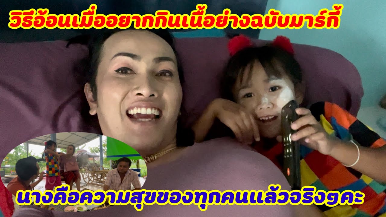 วิธีอ้อนเมื่อนางอยากกินเนื้อย่างฉบับมาร์กี้ก็มาคะ‼️ครอบครัวสุขสันต์