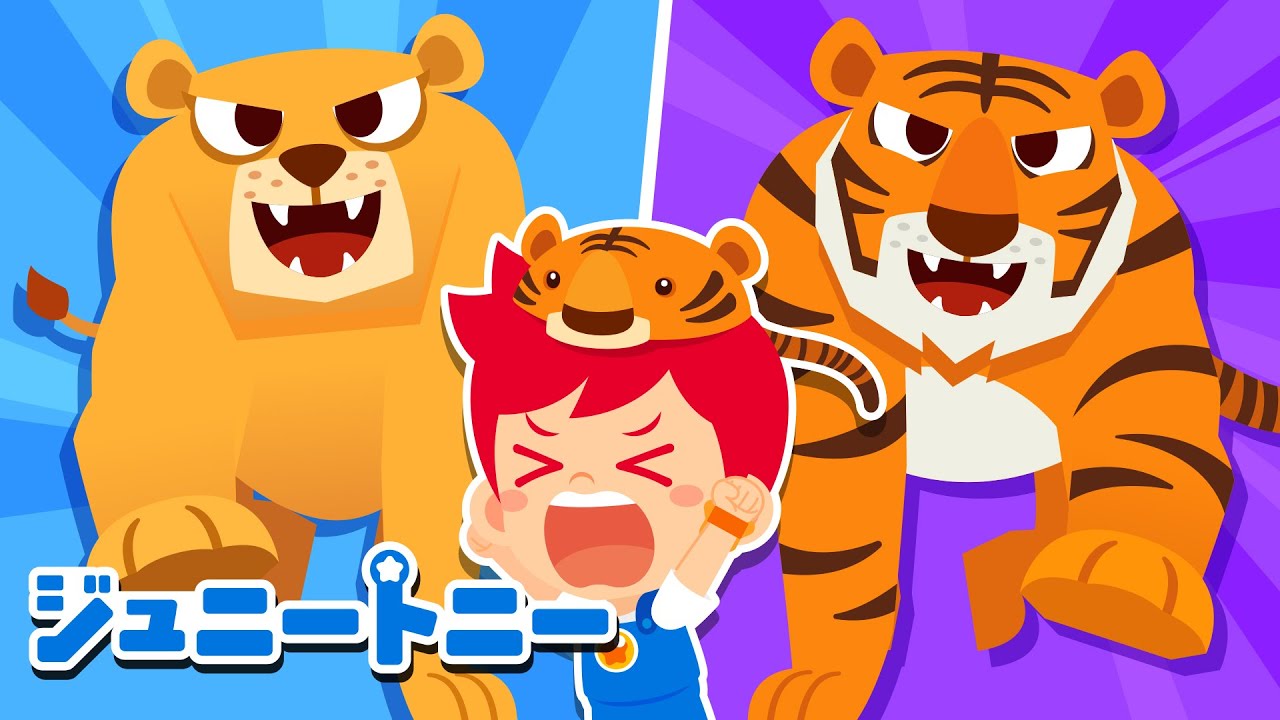 草原のライオン vs. ジャングルのトラ🌟どうぶつたちのスーパーバトル｜人気たいけつソングしゅう｜ジュニートニー - 子どもの歌と童話 JunyTony