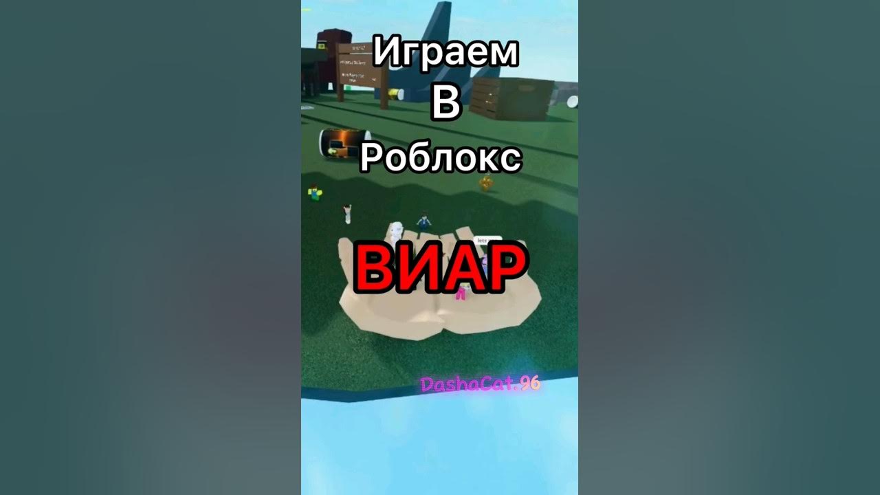 играем в виар роблокс🤩😛 - YouTube