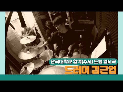 단국대학교 (수시) 합격 드럼 입시곡 - 드러머 김근업