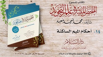 الكتاب المسموع : الملخص المفيد في علم التجويد ( أحكام الميم الساكنة ) للشيخ محمد أحمد معبد 14