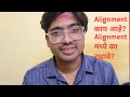 Alignment काय आहे? Alignment मध्ये का राहावे?