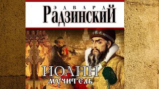 Иоанн мучитель.  Автор: Эдвард Радзинский