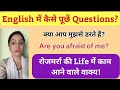 Questions Practice in English | इंग्लिश में प्रश्न कैसे पूछें | English Practice
