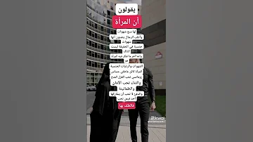 هل المرأة لها سبع شهوات فعلا شاهد الفيديوأظن أن هذا الفيديو يعجبك Https K Kwai Com P MkCwB3eW 