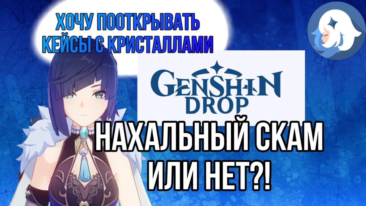 ПОДРОБНЫЙ АНАЛИЗ САЙТА GENSHIN DROP. Скам или нет? Genshin impact.