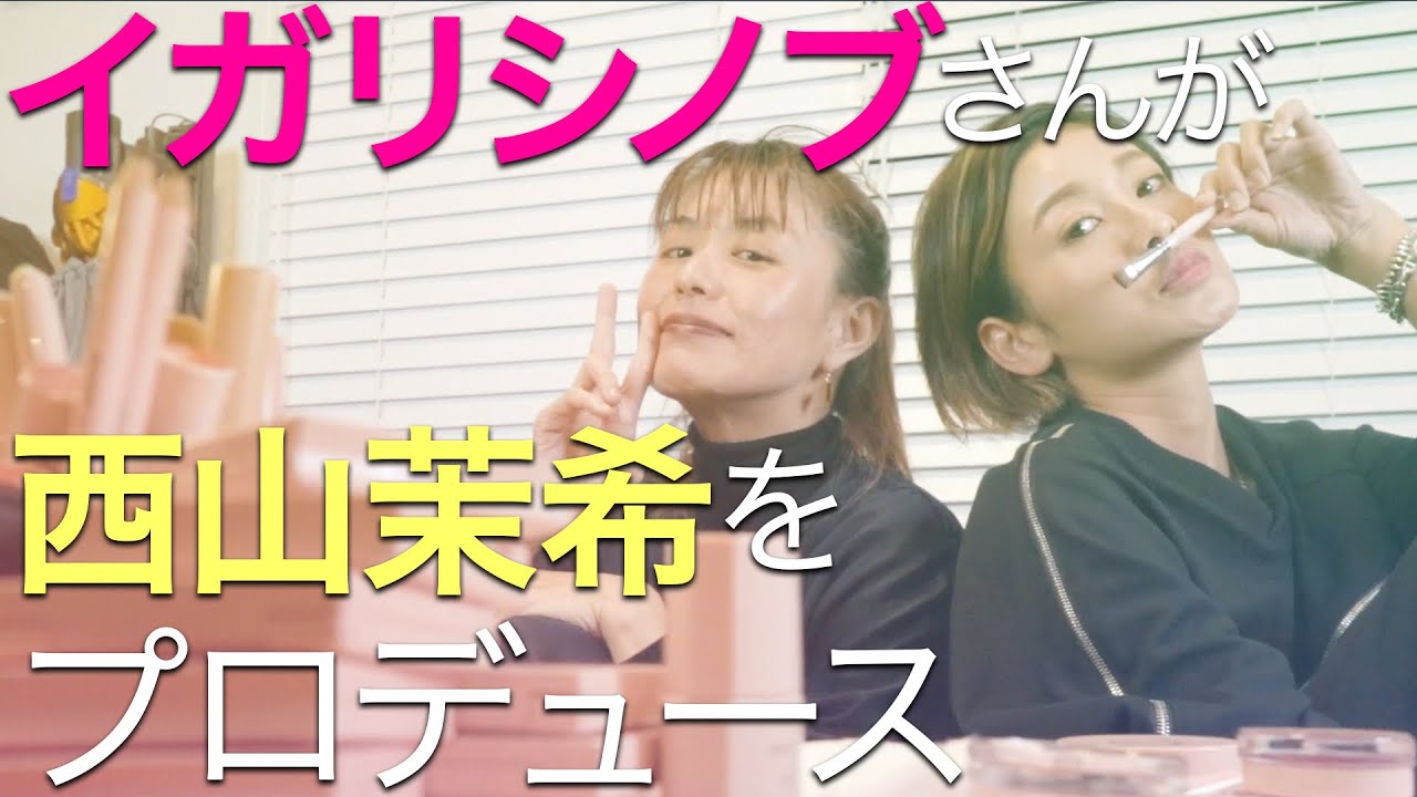 【初コラボ】イガリシノブ流甘すぎないピンクメイク【西山茉希】