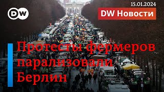 🔴Фермеры заблокировали Берлин. Сценарий бундесвера с нападением Путина на НАТО. DW Новости