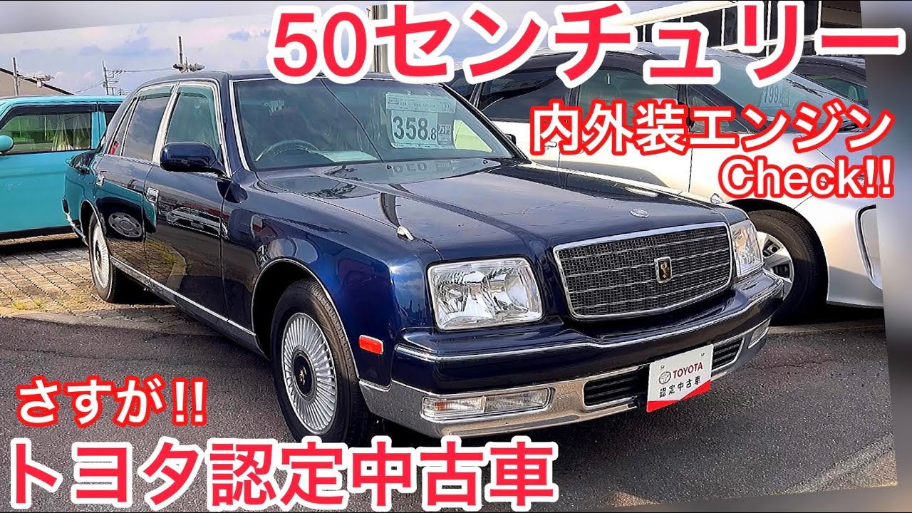 50センチュリー トヨタ認定中古車の品質は良いのか 内外装 V12エンジンチェック 最高級モケットの肌触り 美しい摩周のボディ 純正ホイール レグノ Youtube