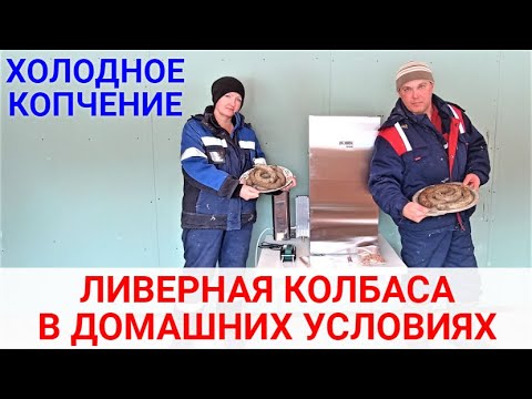 Ливерная колбаса в домашних условиях. Холодное копчение ливерной ...