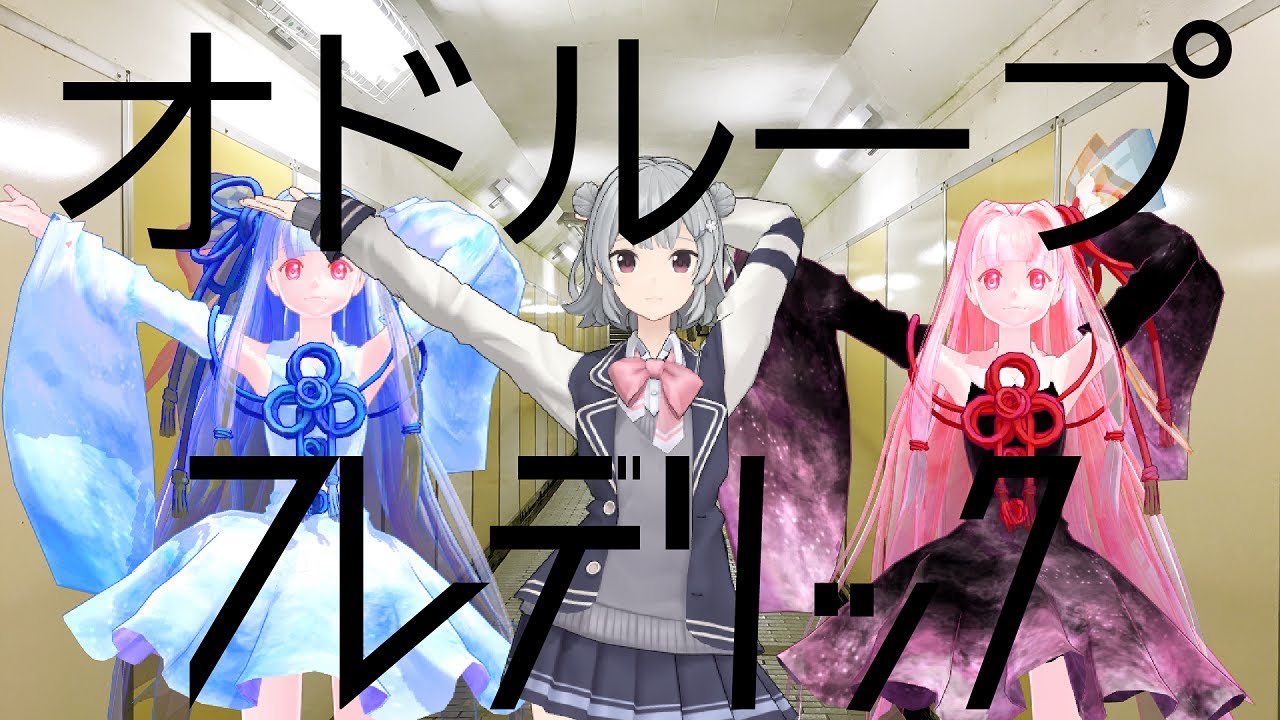 【小春六花】オドループ/フレデリック【SynthVカバー】