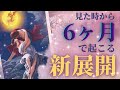 【木星牡羊座🐏❤️燃ゆる季節】6ヶ月であなたに起こる新展開❤️‍🔥1ヶ月ごとの流れまで