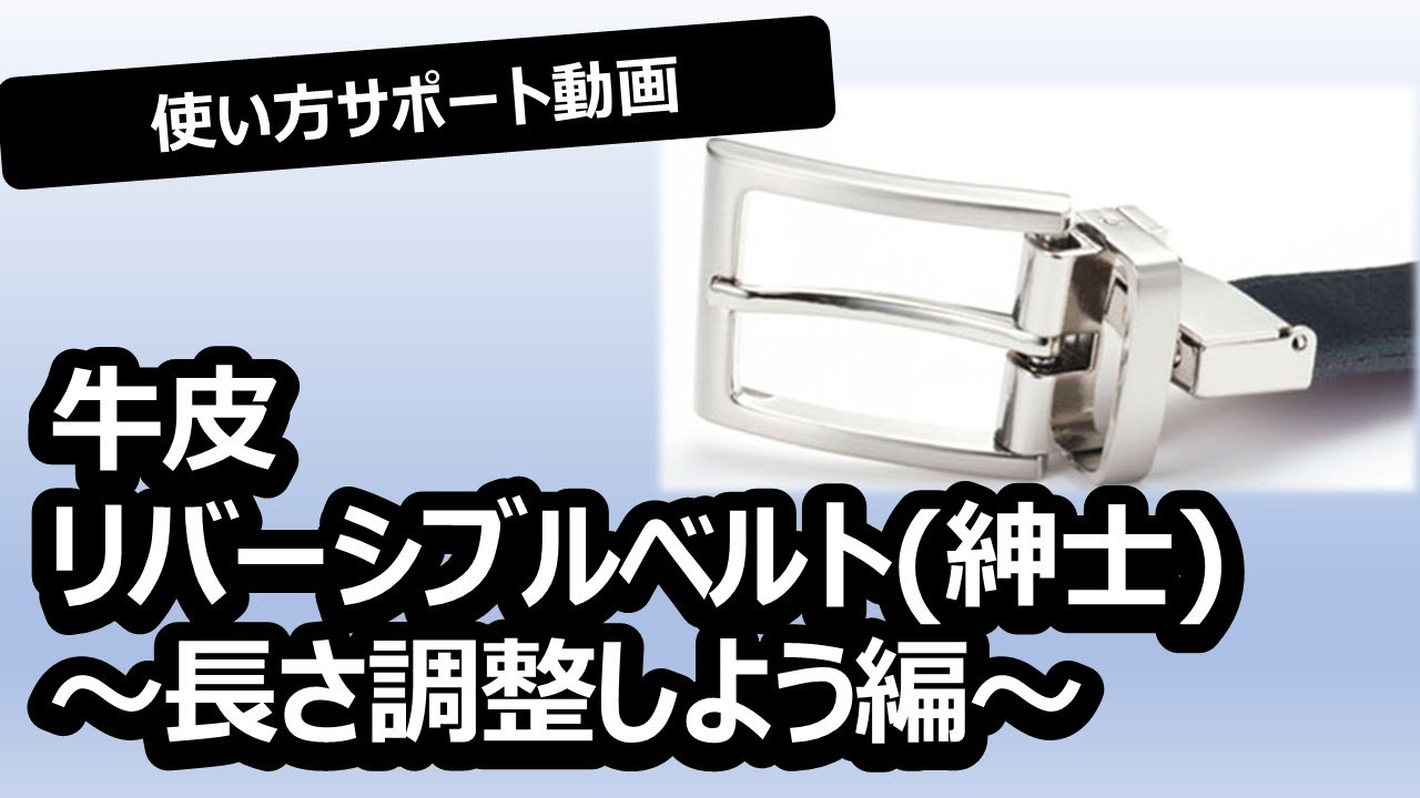 チャレンジャー　ベルト　カットしてません 自分で長さ調整できないベルトをプロに預けると悩みが解決する理由2つ