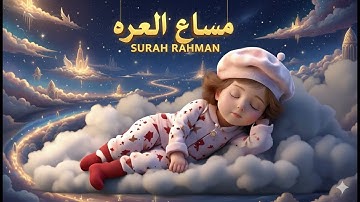 تلاوة مرئية لسورة الرحمن تفيض جمالا بصوت البلبل عبد الله شعبان Surah Ar rahman | Visual|