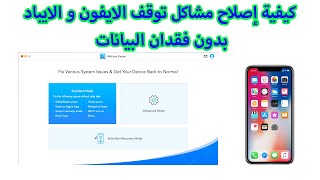 كيفية إصلاح مشاكل توقف الايفون و الايباد بدون فقدان البيانات