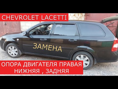 замена опоры , подушки  двигателя нижней правой  и  задней CHEVROLET LACETTI