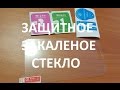 ЗАЩИТНЫЕ СТЕКЛА НА СМАРТФОНЫ